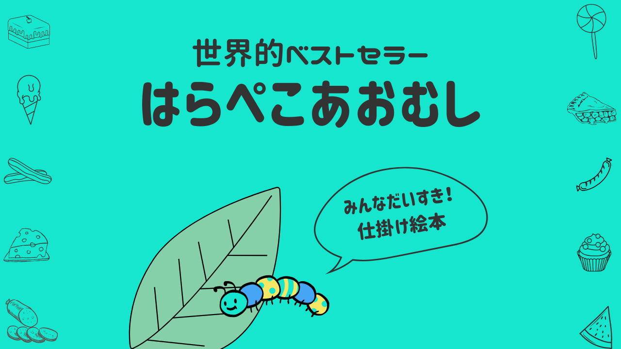 はらぺこあおむし/エリック・カール 日本で生まれた世界的名作絵本