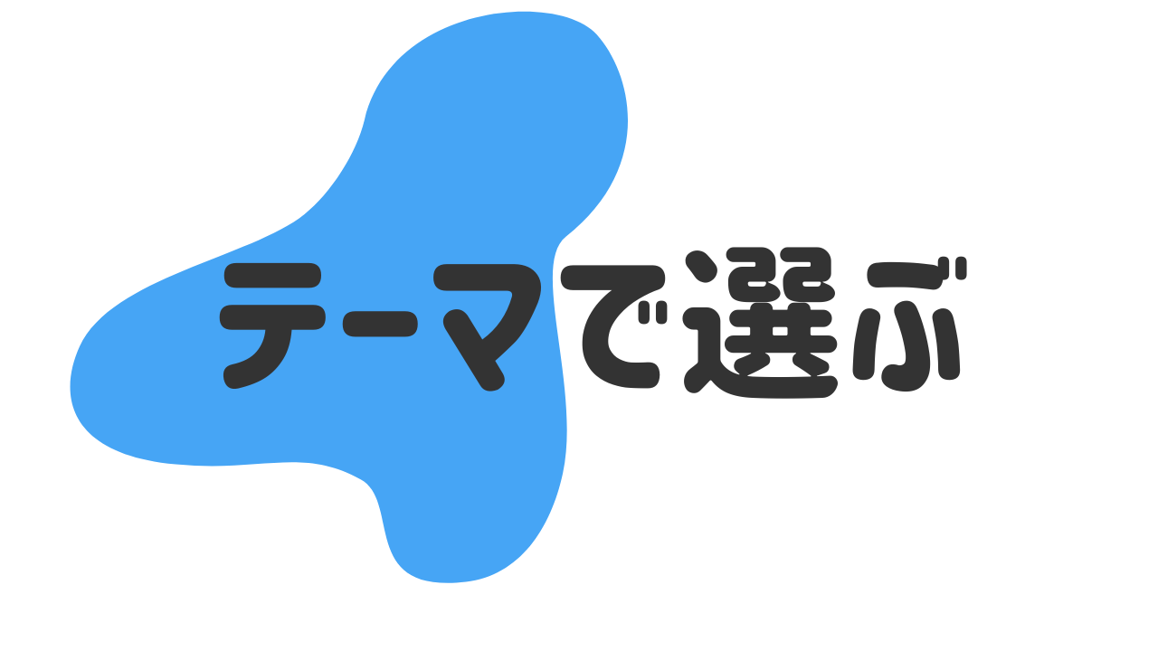 色々なテーマから選ぶ