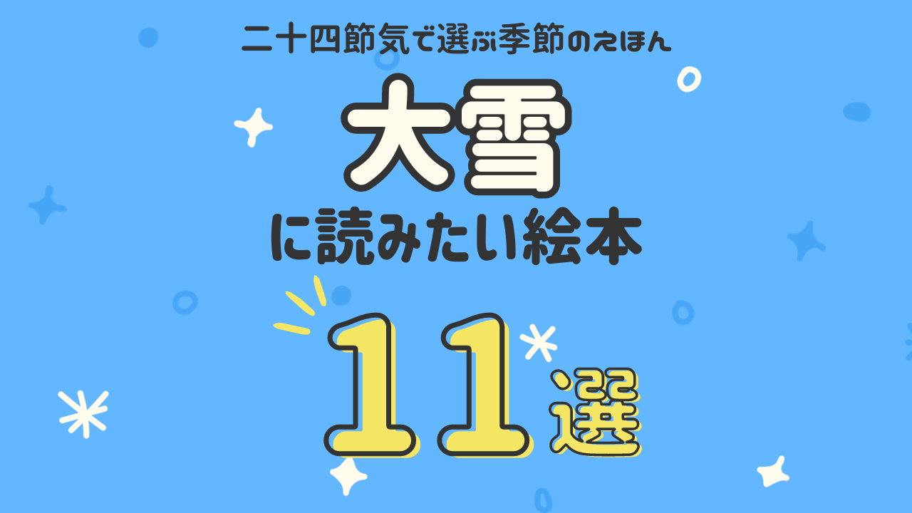 今年は12月7日！大雪に読みたい絵本11選【二十四節気で選ぶ絵本