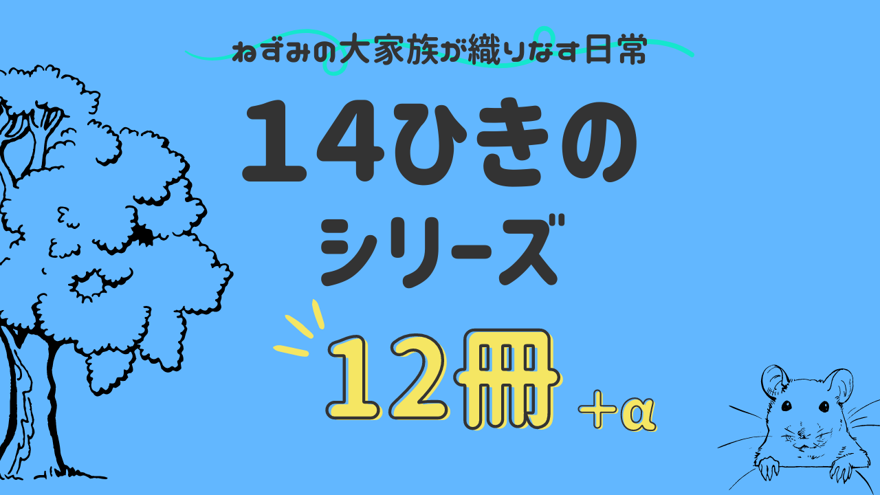 ロングセラー絵本14ひきのシリーズ全作品一覧！順番通りに