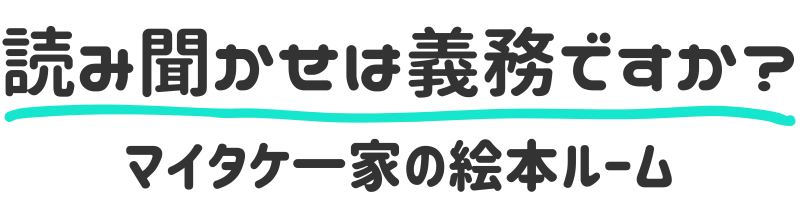 読み聞かせは義務ですか？