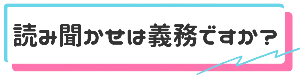 読み聞かせは義務ですか？