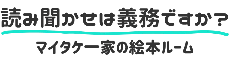 読み聞かせは義務ですか？