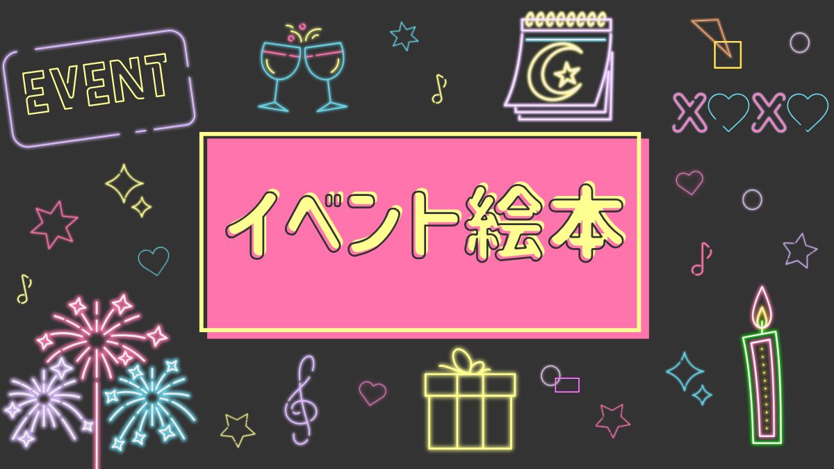 イベント絵本