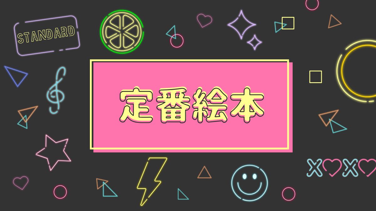 定番絵本