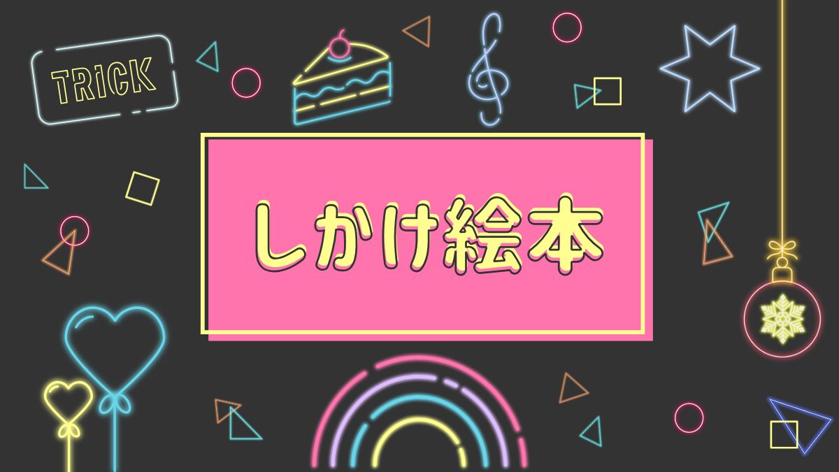 しかけ絵本