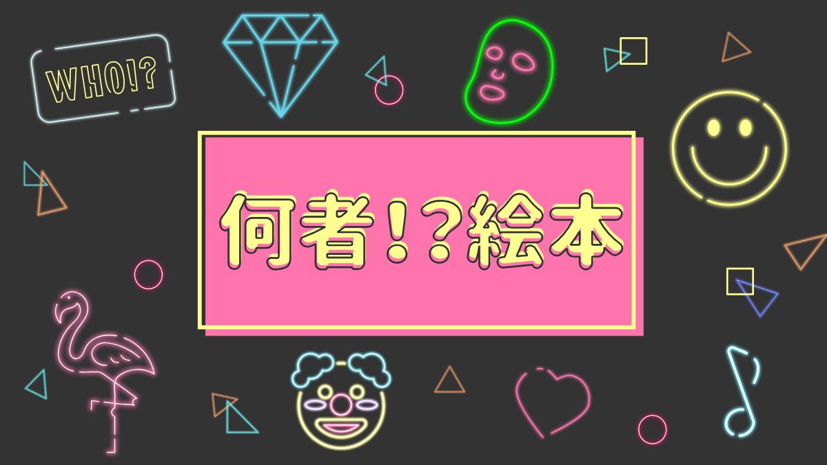 何者⁉絵本