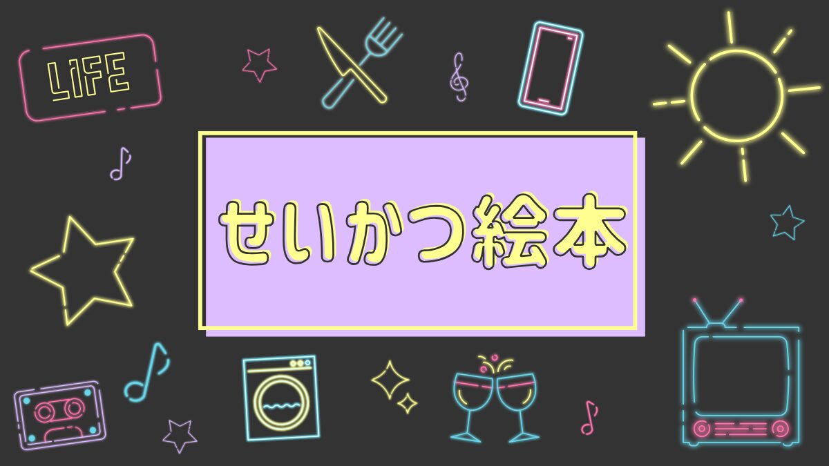 せいかつ絵本