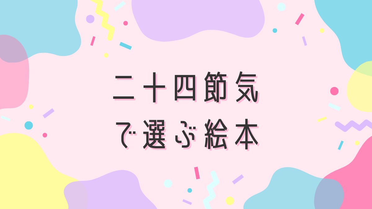 二十四節気で選ぶ
