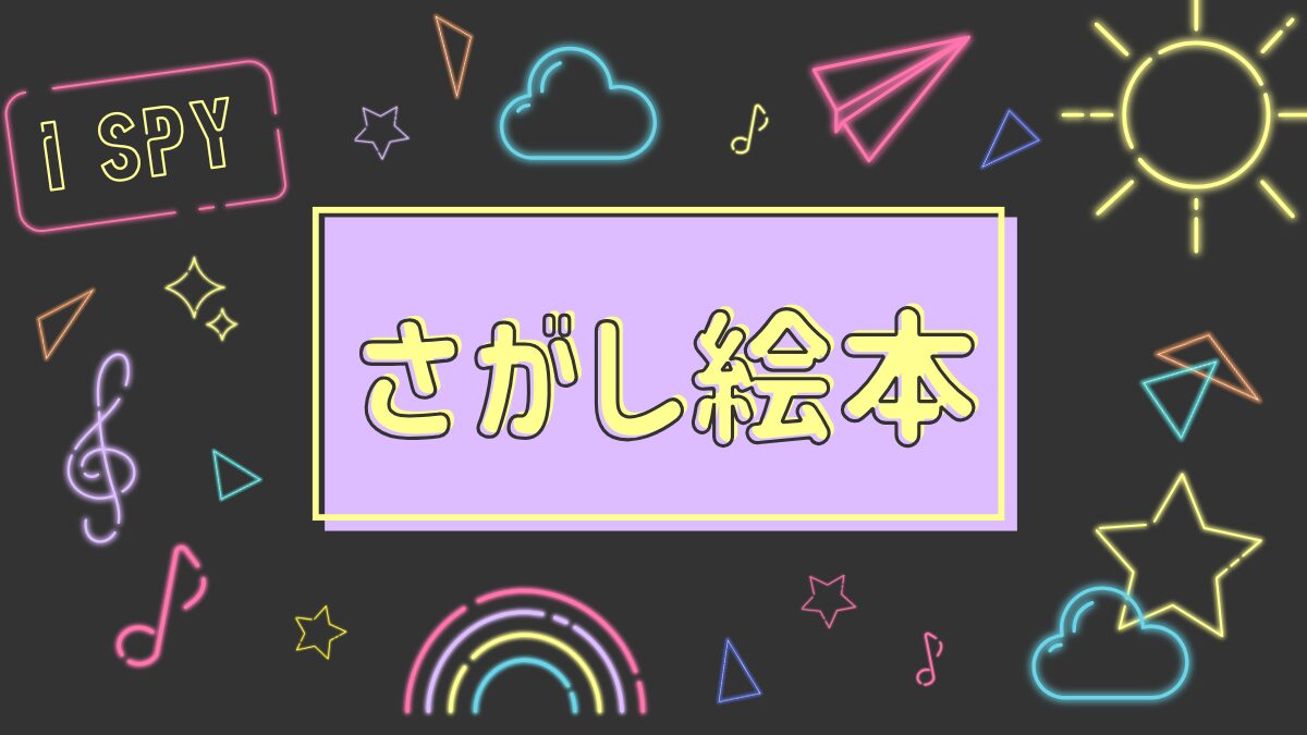 探し絵本