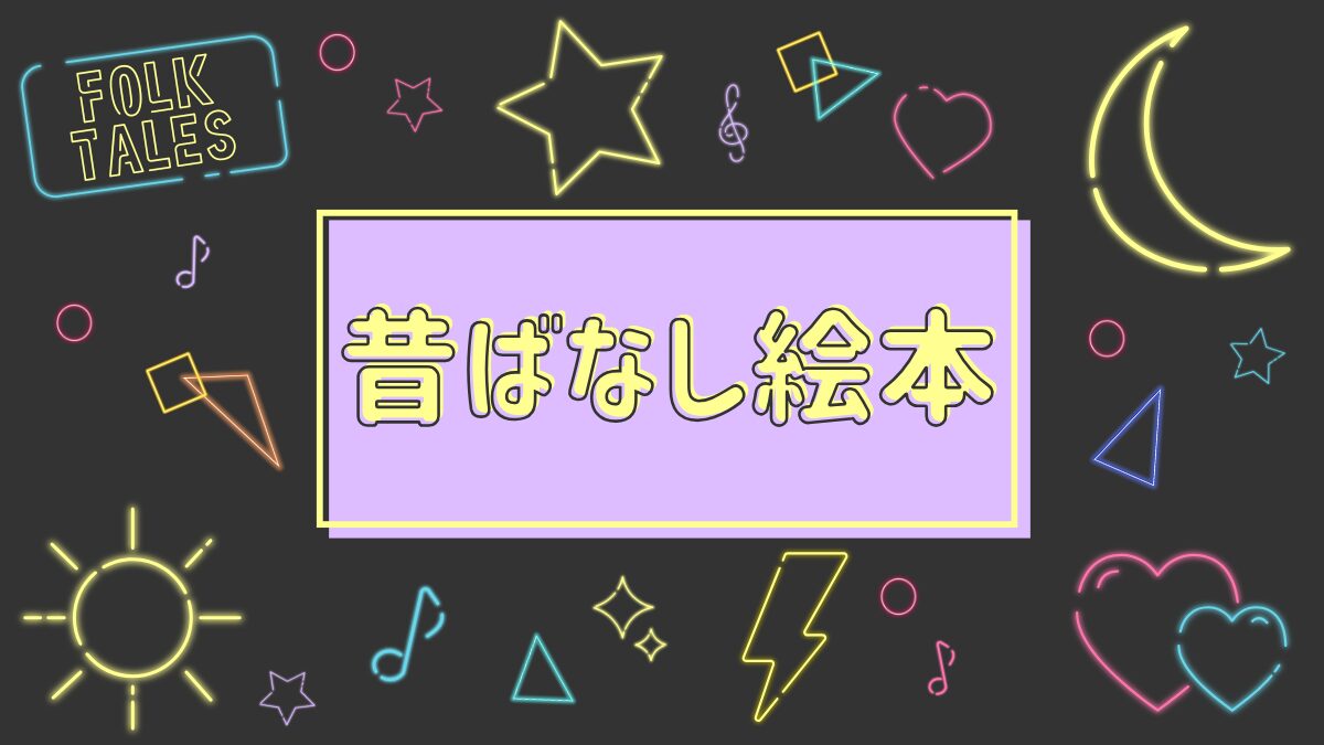 昔ばなし絵本