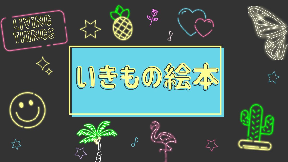 いきもの絵本
