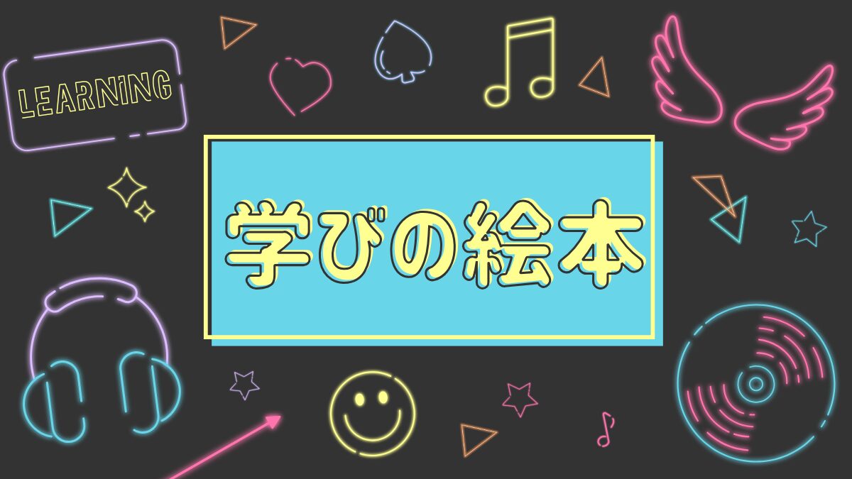 学びの絵本