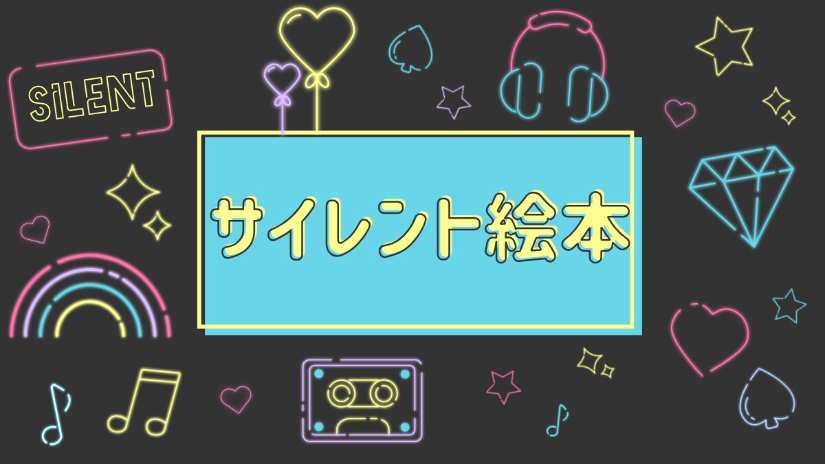 サイレント絵本
