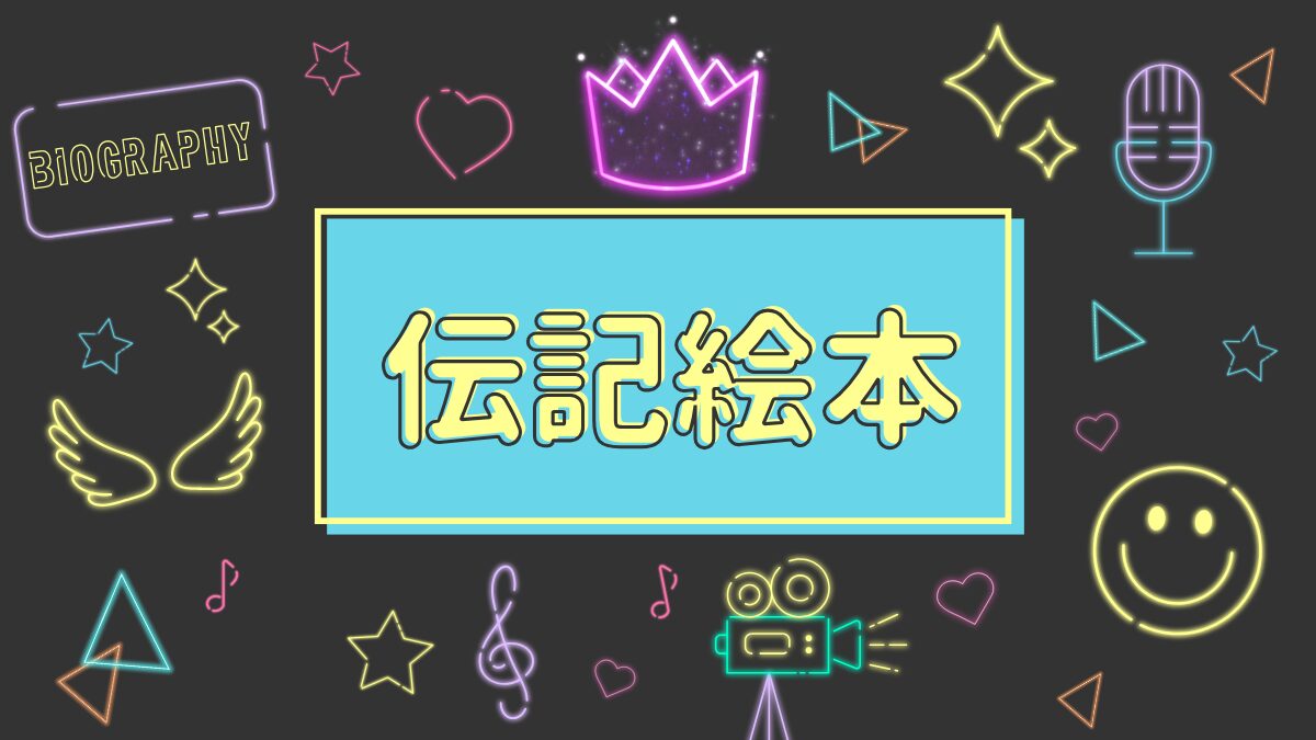 伝記絵本